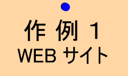 WEBサイト作例